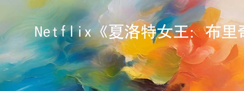 影视迷常贵祥的个人博客,Netflix《夏洛特女王:布里奇顿前传第一季》迅雷下载/在线观看/百度云-犯罪/历史载-美剧天堂